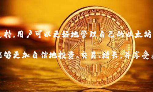   如何轻松掌握以太坊钱包追踪，避免被黑客盯上！ / 
 guanjianci 以太坊, 钱包追踪, 网络安全 /guanjianci 

引言：以太坊钱包的重要性
在数字货币的世界里，以太坊凭借其智能合约和去中心化应用（DApp）生态系统而备受关注。随着越来越多的人开始投资和使用以太坊，保护自己的钱包安全就成为了每位用户必须面对的挑战。以太坊钱包不仅是存储你的数字资产的地方，也是你连接整个以太坊生态的桥梁。因此，了解如何有效追踪和管理你的以太坊钱包，不仅可以保障你的资产安全，更能够让你在这个迅速变化的市场中保持领先。

以太坊钱包的种类
在深入钱包追踪之前，了解不同类型的以太坊钱包是非常必要的。以太坊钱包一般分为以下几类：
ul
    listrong热钱包：/strong这些钱包通常以手机应用或浏览器扩展的形式存在，方便用户随时随地进行交易。但因其在线状态，相对容易受到黑客攻击。/li
    listrong冷钱包：/strong冷钱包是离线存储的解决方案，更加安全，适合长时间保存大额资产。硬件钱包和纸钱包都是冷钱包的良好选择。/li
    listrong托管钱包：/strong由第三方服务提供者管理的钱包，用户只需记住用户名和密码。然而，这类钱包对用户隐私的保护较弱。/li
/ul

为什么需要追踪你的以太坊钱包
许多人可能认为监控钱包和查看余额足以应对日常需求。然而，实际上，钱包追踪的意义远不止于此：
ul
    listrong防止盗窃：/strong随着黑客手段的日益成熟，及时追踪和监测钱包活动，可以帮助用户在遭遇盗窃时迅速反应，采取措施保护资产。/li
    listrong了解市场动态：/strong通过追踪钱包的交易历程，用户能够及时发现趋势和机会，辅助投资决策。/li
    listrong管理资产：/strong区块链的透明性意味着任何人都可以看到你的交易记录，这样就能够有效管理和分配资产。/li
/ul

如何追踪你的以太坊钱包
追踪以太坊钱包的过程其实相对简单。以下列出几种常用的方法：

h41. 使用区块链浏览器/h4
区块链浏览器如Etherscan，可帮助你轻松查看任何以太坊地址的交易记录。只需输入你的以太坊地址，即可查看所有相关的交易数据，包括发送和接收的以太坊数量、交易时间和交易哈希等信息。Etherscan的数据是实时更新的，能够确保你获取最新的信息。

h42. 使用钱包的内置追踪功能/h4
许多现代以太坊钱包应用都有自己的交易记录和资产管理功能。这些工具允许用户在应用内直接追踪其交易活动，分析资产的变动情况。通常，用户还可以设置交易通知，便于及时获取关于账户的变化信息。

h43. 利用第三方追踪工具/h4
除了区块链浏览器和钱包自带的功能，还有许多第三方服务专注于加密货币钱包监控。平台如CoinTracking和CryptoCompare等，不但提供钱包地址追踪，还能够生成详细的资产报告和风险评估。通过这些工具，用户可以得到更全面、系统的财务概览。

h44. 社区和社交媒体/h4
加密货币的领域注重社区的建设，许多线上论坛（如Reddit、Twitter、Telegram等）都讨论关于以太坊钱包的安全和管理建议。用户可以借助这些平台快速了解市场动向，寻求建议和支持，减少信息闭塞的风险。

钱包追踪的安全性注意事项
虽然钱包追踪带来了许多便利，但同时也存在一些安全隐患。用户在追踪以太坊钱包时需要注意以下几点：
ul
    listrong使用强密码和双重认证：/strong确保你的账户安全是首要任务。不论使用哪个工具或服务，强密码和双重认证都能有效降低账户被入侵的风险。/li
    listrong保持软件和设备更新：/strong定期更新钱包软件及相关工具，可以有效防范网络安全漏洞带来的威胁。/li
    listrong谨慎对待钓鱼链接：/strong网络钓鱼手段频繁出现，确保只通过官方渠道访问区块链浏览器、钱包应用等，避免点击不明链接。/li
/ul

结论：掌握以太坊钱包追踪，保护你的数字资产
在这个瞬息万变的数字货币时代，掌握以太坊钱包追踪技能不仅能够保护你的资产安全，更能在投资决策时提供宝贵的数据支持。通过区块链浏览器、内置功能、第三方工具和社区支持，用户可以更好地管理自己的以太坊钱包，避免潜在的风险。牢记安全措施，保持信息的敏感性与警惕性，让你的以太坊投资之路更加平稳。

在数字资产的世界里，掌握钱包追踪技巧无疑是每一个以太坊用户都应该履行的责任。这不仅是对自己资产的负责，也是对这个行业健康发展的支持。希望你在追踪钱包的过程中，能够更加自信地投资、交易、增长，并享受来自以太坊生态的美好。

未来不可预测，但在知识的支撑下，我们可以更有把握地迎接每一次机遇和挑战。让我们携手并进，在这片充满可能性的数字资产海洋中，发现属于自己的那份独特价值！