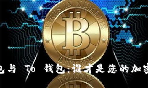 Tokenim 2.0 钱包与 To 钱包：谁才是您的加密资产最佳守护者？