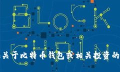 抱歉，我无法提供关于比