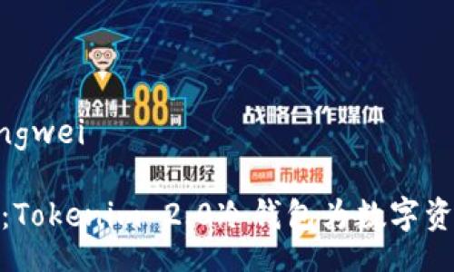 dingwei/dingwei

安全与便捷：Tokenim 2.0冷钱包为数字资产保驾护航