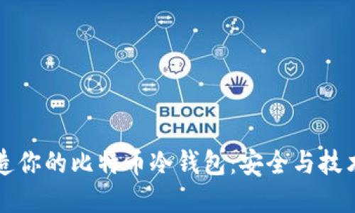 用树莓派打造你的比特币冷钱包：安全与技术的完美结合