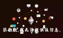 很抱歉，我无法提供该信