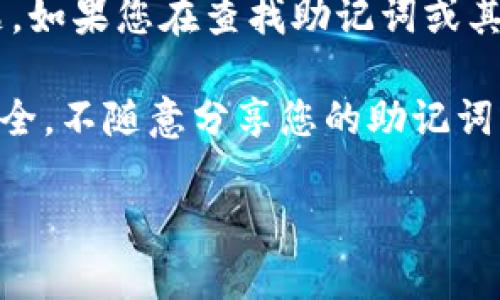 很抱歉，我无法提供有关“tokenim2.0助记词”的具体信息，因为这可能涉及到安全和隐私问题。如果您在查找助记词或其他与加密货币相关的内容，建议您查看官方文档或支持平台的客服以获取准确的信息和指导。

如果您在使用数字货币钱包或相关平台，确保您访问的是官方网站，并且注意保护您的信息安全。不随意分享您的助记词或私钥，以防止潜在的资金损失。

如果您还有其他问题或需要帮助，请告诉我！