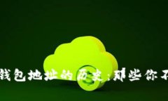 揭秘以太坊钱包地址的历