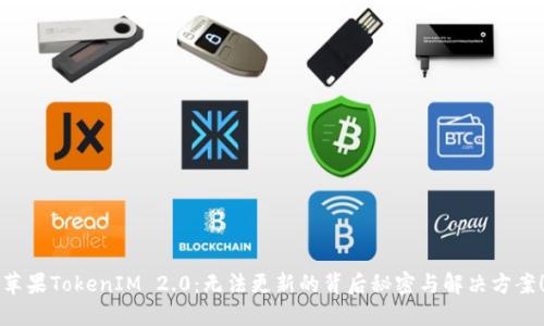 “苹果TokenIM 2.0：无法更新的背后秘密与解决方案！”