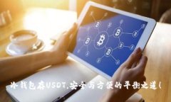 冷钱包存USDT，安全与方便