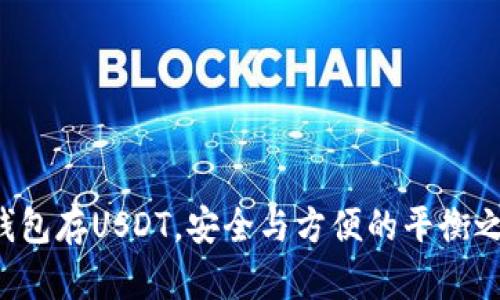 冷钱包存USDT，安全与方便的平衡之道！