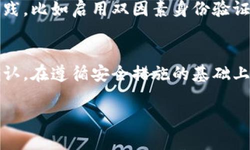 在讨论TokenIm 2.0是否可以转移到欧易（OKEx）之前，有几个方面需要了解。下面分为几个部分进行详细介绍。

1. 什么是TokenIm 2.0？
TokenIm 2.0是一种数字资产管理工具，旨在为用户提供便捷的加密货币钱包功能。它允许用户存储、管理和交易各种数字资产，同时还提供了安全性和隐私保护的功能。这个平台通过友好的用户界面和实用的功能，吸引了许多希望在加密货币领域进行投资的初学者和专业用户。

2. 欧易（OKEx）平台简介
欧易是一个知名的全球数字资产交易平台，为用户提供丰富的加密货币交易服务，包括现货交易、期货交易和杠杆交易等。它提供了多种数字货币供用户交易，同时还具有高流动性和安全性。欧易平台致力于为用户提供安全、便利、高效的交易体验。

3. TokenIm 2.0与欧易的连接
在了解了TokenIm 2.0和欧易后，许多用户都会询问是否可以将自己的数字资产从TokenIm 2.0转移到欧易。答案是肯定的。一般来说，用户可以通过以下步骤实现转移：

4. 转移数字资产的步骤
步骤一：登录TokenIm 2.0钱包，找到你希望转移的数字资产。
步骤二：获取欧易账户的地址。这可以在欧易平台的“充值”页面找到，选择对应的数字资产并生成充值地址。
步骤三：在TokenIm 2.0中点击“发送”或“转账”，填写你在欧易获得的钱包地址，输入转账金额，然后确认交易。通常在确认之前会有转账手续费的提示，请根据需要确认。
步骤四：检查交易状态。一旦交易完成，你可以在欧易的账户中看到转到的数字资产。

5. 注意事项
在转移资产时，有几个事项需要特别注意：
ul
    li确保你输入的充值地址正确无误，一个字符的错误可能导致资产丢失。/li
    li留意转账费用，有时不同的网络状况可能会影响到转账费用和时间。/li
    li注意转账的确认时间，某些网络可能需要额外的确认步骤才能显示转账结果。/li
/ul

6. 常见问题解答
h5Q1: Transfer没到账怎么办？/h5
如果转账长时间没有到账，可以先查看TokenIm的转账记录，确认交易是否成功。如果成功，检查欧易账户的充值记录。如果问题依旧，最好联系对应平台的客服进行咨询。

h5Q2: 转账过程中有手续费吗？/h5
是的，转账过程中会涉及一定的手续费。费用的具体金额取决于所转移的数字资产类型和网络拥堵情况。

h5Q3: TokenIm 2.0安全吗？/h5
TokenIm 2.0在设计时考虑了用户的安全需求，采用了加密技术保护用户的隐私及资产安全。然而，用户仍需遵循安全最佳实践，比如启用双因素身份验证和定期更新密码等，以进一步保障账户安全。

7. 总结
TokenIm 2.0可以顺利转账到欧易，你只需按照简单的步骤进行操作。在转账过程中，需要特别小心地址的输入和手续费的确认。在遵循安全措施的基础上，用户可以放心地使用这两个平台进行数字资产管理和交易。

有任何有关TokenIm 2.0和欧易的问题，欢迎继续提问。