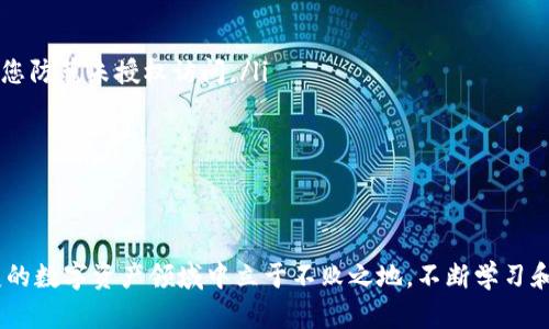 riaoti如何在Token.im钱包中轻松获得USDT：破解传统加密交易的秘密/riaoti
Token.im, USDT, 加密货币/guanjianci

引言：传统交易的挑战
在如今快速发展的数字货币领域，稳定币如USDT（Tether）因其与法定货币（如美元）的1:1挂钩而受到广泛欢迎。然而，对于许多新手来说，如何在加密货币钱包中获取USDT仍然是一个让人困惑的问题。Token.im钱包作为备受关注的数字资产管理工具，为用户提供了一条便捷的获取USDT的途径，但过程依然充满挑战。在这篇文章中，我们将深入探讨如何克服这些困难，以便让您顺利获取和管理USDT。

认识Token.im钱包
Token.im是一个基于分布式账本技术的综合性数字钱包，支持多个主流数字货币的存储和管理。它不仅注重安全性，还提供用户友好的界面，使用户能够轻松进行各种操作。从创建钱包到充值、交易，再到资金管理，Token.im都致力于为用户提供流畅的体验。然而，尽管它的设计优雅，初学者在获取USDT时可能仍会感到无从下手。

了解USDT：稳定币的魅力
USDT的诞生旨在解决加密货币市场的波动性问题。作为一种稳定币，USDT的价值与美元挂钩，使其在加密交易中成为一种理想的避风港。用户可以用USDT轻松地进行交易和投资，不必担心市场波动给其财务安全带来的影响。了解USDT的工作原理以及它在交易中的重要性是每个投资者的必要功课。

在Token.im钱包中获取USDT的步骤
获取USDT是一个相对简单的过程，尤其是在Token.im钱包中进行操作。以下是一步步的指南，帮助您顺利获取USDT。

ol
  listrong创建Token.im钱包：/strong如果您还没有钱包，首先需要下载并安装Token.im应用程序！根据平台的提示完成注册，注意妥善保管好您的私钥和助记词，这些是您钱包安全的关键。/li
  
  listrong进行身份验证：/strong为确保交易安全，Token.im可能要求您进行身份验证。根据指引上传所需的身份证明文件，确保这一过程顺利完成。/li
  
  listrong充值法币或其他数字资产：/strong您可以通过多种方式为钱包充值，包括使用法定货币转账或发送其他数字货币。有多种平台允许您用更传统的资金形式购买数字资产。/li
  
  listrong选择交易对：/strong在钱包内部，选择USDT交易对，进行相应金额的交易。Token.im通常提供几个交易平台供您选择，确保您选择的交易平台是可靠的。/li
  
  listrong完成交易并查看余额：/strong一旦交易成功，您将在Token.im钱包中看到所获得的USDT余额。此时，您可以选择继续进行投资、交易或者保存这些资产。/li
/ol

获取USDT的其他方式
除了通过Token.im钱包直接交易获取USDT，还有其他有效的途径。您可以考虑以下方式：

ol
  listrong场外交易（OTC）：/strong对于大宗买卖，选择场外交易是一种安全且便利的选择。您可以通过建立与交易对手的信任关系，获取更多的USDT。/li
  
  listrong参与区块链活动：/strong不少项目会推出空投活动，参与到这些活动中，可以帮助您获得免费的USDT或其他奖励。在这个充满创新的行业中，关注潜在的空投机会，多多参与社区活动是获取USDT的另一种方式。/li
  
  listrong利用交易所：/strong许多加密货币交易所都支持USDT的交易，可以直接在这些交易所注册账号并购买USDT。选择知名度高、信誉良好的交易所来确保您的资金安全非常重要。/li
/ol

安全问题与防范措施
获取USDT与其他数字货币类似，都是面临安全挑战的。以下是一些建议，以帮助您更好地保护自己的资产：

ul
  listrong确保软件更新：/strong请确保您使用的Token.im钱包始终更新到最新版本，这样可以保护您免受潜在的安全漏洞。/li
  
  listrong使用强密码：/strong设置一个复杂且独特的密码，并定期更换。避免使用诸如“123456”这样简单易猜的密码。密码的复杂性是保护个人资产的第一道防线。/li
  
  listrong启用双重身份验证：/strong很多钱包及交易所都支持双重身份验证（2FA），开启这一功能将为您的帐户添上一层保护，无论是通过短信还是身份验证器都能有效帮助您防范未授权访问。/li
  
  listrong警惕网络钓鱼：/strong在网上交易或使用钱包时，请时刻保持警惕，避免点击不明链接和提供个人信息给不可信的网站。/li
/ul

总结：驾驭USDT的未来
在加密货币市场中，USDT的流行不仅仅是因为它的稳定性。更多的是，大家意识到它在交易和投资中的实用性。掌握在Token.im钱包中获取USDT的正确方法，让您在这个瞬息万变的数字资产领域中立于不败之地。不断学习和“适应”这个市场的变化，才能在未来收获丰厚的回报。无论您是新手还是经验丰富的投资者，了解和利用Token.im钱包将是您跨越这个加密世界的重要一步。