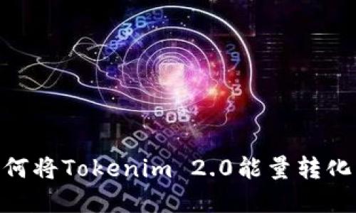 挑战传统：如何将Tokenim 2.0能量转化为实际收益？