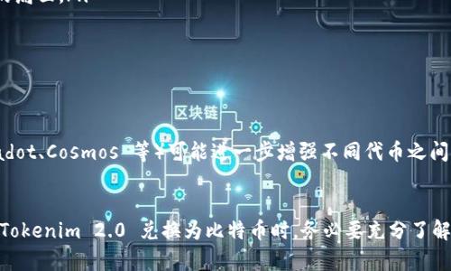 在讨论 Tokenim 2.0 是否可以转换为比特币（BTC）之前，我们首先有必要了解这两者的基本概念和它们之间的关系。Tokenim 作为一种新的技术或平台提供的代币，其功能、兼容性和市场需求等因素都可能影响其能否与比特币进行直接互换。

什么是 Tokenim 2.0？
Tokenim 2.0 是一种新兴的加密货币或代币，通常与区块链技术相关，旨在为用户提供某种形式的价值交换或平台服务。它可能具备智能合约、去中心化应用（DApp）等特性，为用户创造更高的便利性和透明度。了解 Tokenim 的背景和功能，对于我们分析其与比特币的转换能力至关重要。

比特币的基本概念
比特币（BTC）是一种去中心化的数字货币，2009 年由中本聪（Satoshi Nakamoto）创建。作为区块链技术的首个应用，比特币为用户提供了一种无需中介的点对点交易方式。比特币是市场上最为知名和广泛接受的加密货币，具有有限的总供应量和独特的共识机制。

Tokenim 2.0 和比特币的比较
要了解 Tokenim 2.0 是否可以转为比特币，首先需要比较这两者的基本结构。Tokenim 2.0 可能与比特币体系不同，采用不同的技术协议和市场策略。比特币作为一种主流货币，其流动性和接受度往往更高。这意味着，如果 Tokenim 2.0 可以直接与比特币互换，那么它必须满足一定的市场条件和技术标准。

如何进行 BTC 转换
如果 Tokenim 2.0 能够与比特币进行转换，具体的过程通常可以在以下几个步骤中完成：
ol
listrong制定转换方案：/strong首先需要明确 Tokenim 2.0 与比特币的兑换比例。这通常受市场供需、交易所的流动性等多个因素影响。/li
listrong选择交易平台：/strong用户可以选择支持 Tokenim 2.0 和比特币交易的平台。这些交易所需要具备良好的信誉和安全性，以确保用户资金的安全。/li
listrong执行交易：/strong在确认兑换比例和选择了合适的交易平台后，用户可以通过平台进行交易，确保理解所有交易条款和条件。/li
/ol

可能的限制与挑战
有几个因素可能会限制 Tokenim 2.0 转至比特币的能力：
ul
listrong市场流动性：/strongTokenim 2.0 的可交易性和流动性决定了它能否方便地转换为比特币。如果市场需求低迷，可能面临难以成交的局面。/li
listrong交易手续费：/strong不同平台的交易费用各异，用户在转换过程中需留意相关成本。/li
listrong监管问题：/strong各国对加密货币的监管政策不同，可能影响 Tokenim 2.0 的交易和使用情况。/li
/ul

未来展望
随着加密货币市场的不断发展，更多的代币可能会得到与比特币或其他主流加密货币之间的互换能力。此外，技术创新如跨链技术（例如 Polkadot、Cosmos 等）可能进一步增强不同代币之间的相互操作性，促进 Tokenim 2.0 与比特币的无缝转换。

结论
总的来说，Tokenim 2.0 是否能够转换为比特币，取决于多种因素，包括市场条件、交易平台的支持、用户需求及技术兼容性等。用户在考虑将 Tokenim 2.0 兑换为比特币时，务必要充分了解相关信息，以做出明智的投资决策。未来，随着市场生态的变化和技术的进步，Tokenim 2.0 与比特币之间的互换可能会变得更加便利和普及。