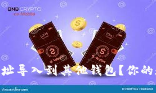 如何将Tokenim地址导入到其他钱包？你的数字资产安全之路