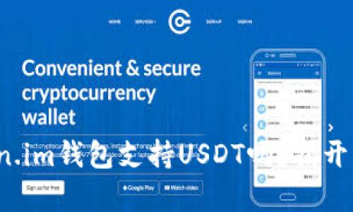 Token.im钱包支持USDT吗？揭开真相！