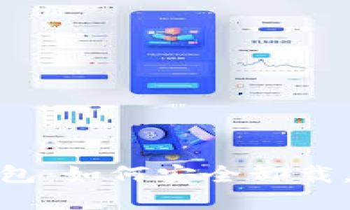 再见以太坊钱包：如何安全卸载，避免潜在风险