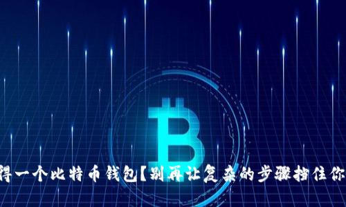 如何轻松获得一个比特币钱包？别再让复杂的步骤挡住你的投资梦想！