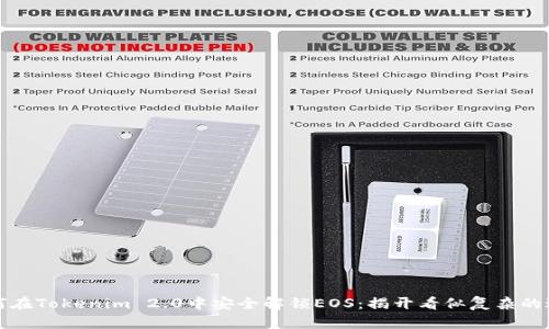 如何在Tokenim 2.0中安全解锁EOS：揭开看似复杂的过程