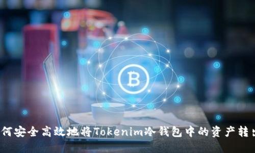 如何安全高效地将Tokenim冷钱包中的资产转出？