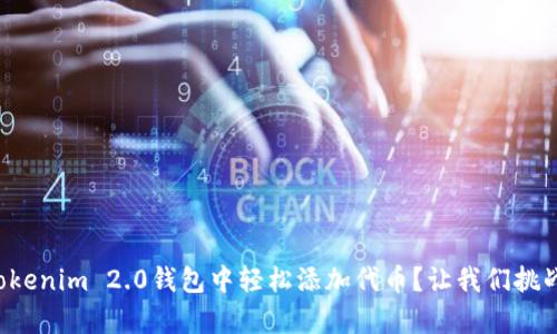 如何在Tokenim 2.0钱包中轻松添加代币？让我们挑战复杂性！