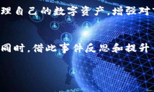 比特币钱包消失了？别慌，这里有你的救赎之路！

比特币, 钱包恢复, 数字货币/guanjianci

前言：比特币与钱包的关系
比特币，作为一种全球流通的数字货币，近年来掀起了不小的波澜。许多人开始关注和投资这一虚拟资产，然而，最让人头疼的莫过于比特币钱包的问题。钱包是存储比特币的重要工具，就像实体货币需要银行账户一样，没有钱包，就无法方便地管理和使用比特币。想象一下，当你发现自己的比特币钱包突然消失了，那种心慌意乱的感觉，确实让人不知所措。

第一步：冷静下来，理清思路
面对钱包消失的这一突发事件，首先要做的就是冷静下来。慌乱并不能解决任何问题，反而可能加重你的焦虑。试着深呼吸几次，给自己留出一段时间来思考。你要搞清楚，钱包究竟是如何“消失”的，是因为丢失了访问权限，还是遭遇了技术故障，亦或是其它原因？了解情况，将更有助于你寻找解决方案。

第二步：检查钱包的可能位置
钱包不见了，这时候你应该首先检查一下自己可能的存放位置。许多人在刚开始使用比特币钱包时，往往会对其保管地点注意得不够。有些人可能习惯将钱包文档放在桌面上，而另一些人则将其保存在U盘或云存储中。检查所有可能的地方，包括你的电脑、备用存储设备，甚至是你最近用过的手机。

第三步：恢复备份
如果你之前有做过备份，那么这将是最简单的恢复方案。比特币钱包通常会提供备份和恢复的功能，建议定期将钱包数据备份到安全的地方。寻找那些备份文件，可能是一份钱包文件，或者是一个写有助记词的纸条。只要找到了备份，就可以快速恢复钱包。备份的重要性不言而喻，这也是保护你数字资产的基本措施。

第四步：寻求专业帮助
如果经过多方努力依然未能恢复钱包，或许是时候考虑寻求专业人士的帮助了。市面上有一些专注于数字货币的技术支持服务，他们在应对各种与比特币钱包相关的问题上经验丰富，能够提供必要的协助。记得选择信誉良好的服务提供商，以免上当受骗。

第五步：加强安全意识
经历了钱包“消失”的波折后，你一定会更加意识到安全的重要性。在未来的日子里，增强你的安全意识，做好比特币的保管工作至关重要。确保你使用强密码，并定期更改。同时，考虑使用硬件钱包进行存储，这是目前认为最安全的方式，它将你的私钥保存在硬件设备中，避免了网络攻击的风险。

第六步：了解钱包类型
除了安全保障，了解不同类型的钱包也是非常有必要的。比特币钱包主要分为软件钱包和硬件钱包。软件钱包便于日常使用，因为它们可以快速访问和交易，但硬件钱包在安全性上表现更佳。选择适合自己的钱包类型，可以你的数字货币管理体验。

第七步：增进对比特币的理解
最后，深入了解比特币以及其相关的技术，也许对你未来的使用会大有裨益。多学习相关知识，比如区块链的运作机制，以及比特币的市场动态，这都会让你更好地管理自己的数字资产，增强对市场的敏感度，从而降低损失风险。

结语：钱包消失不等于资产消失
总而言之，尽管比特币钱包的消失会让人感到无比沮丧，但它并不代表你的资产也随之消失。冷静应对，并且采取有效的措施，你完全有可能把钱包找回或重新恢复。同时，借此事件反思和提升自己在数字货币管理方面的能力，将是未来更稳健投资的重要一步。

希望以上这些建议能为你提供一点帮助，也期待你在数字资产的世界中一路顺风，无论遇到什么挑战，都能找到应对的方法！