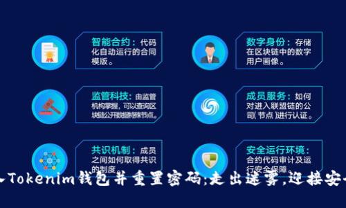 如何导入Tokenim钱包并重置密码：走出迷雾，迎接安全新生活