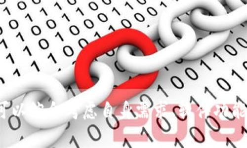 “Tokenim 2.0未开源”意味着该版本的软件或工具在其发展过程中并没有公开其源代码，用户无法自由获取和修改这段代码。未开源通常伴随着若干不同的含义和影响，这里我将详细介绍这一概念的多层面含义和其潜在影响。

未开源的定义
开源软件是指其源代码公开的程序，允许用户查看、使用、修改和分发代码。相反，未开源的作品则是这种开放模式的对立面。未开源状态下，用户只能按开发者设定的功能使用软件，而无权对代码进行任何修改。这种情况在商业软件中较为常见，开发者可能为了保护自身的知识产权，选择不公开其源代码。

未开源的原因
开发者选择不开放源代码的理由多种多样，以下是一些常见原因：
ul
    listrong保护知识产权：/strong开发者可能希望通过保留源代码来保护其知识产权，防止被竞争对手复制和利用其创新成果。/li
    listrong商业模型：/strong某些软件的开发者会选择通过售卖软件或提供增值服务来获得收益，不开源的政策更能确保其盈利模式的可持续性。/li
    listrong维护用户体验：/strong通过控制源代码，开发者可以更好地管理软件的更新和维护，确保用户获得一致的、高质量的体验。/li
    listrong安全性考虑：/strong在一些情况下，开发者可能出于安全考虑而选择不开放源代码，认为这样能更好地保护用户的数据安全。/li
/ul

未开源的影响
未开源状态对于用户、开发者和整个社区都有着深远的影响：
ul
    listrong用户的受限性：/strong用户不能自由修改或定制软件，往往只能使用开发者所提供的功能。如果软件中存在bug或用户需求未被满足，用户的反馈可能需要通过漫长的官方渠道来解决。/li
    listrong缺乏透明度：/strong使用未开源的软件，用户很难确切知道软件内部是如何工作的，这可能造成隐私和安全的顾虑。例如，用户无法确认软件是否在收集数据或进行其他潜在的恶意操作。/li
    listrong社区活跃度降低：/strong未开源软件通常缺乏强大的社区支持，用户不能依赖社区力量进行问题解决或功能扩展。开源软件的活力来自于社区的参与和贡献，而未开源软件则往往依赖于开发团队的有限资源。/li
    listrong技术挑战：/strong对于开发者来说，未开源可能会成为技术创新的障碍。由于缺乏对其他开发者和用户的透明度，新的功能实现可能受到限制，难以借鉴或融入社区已有的技术成就。/li
/ul

Tokenim 2.0的具体分析
就Tokenim 2.0而言，该版本尚未开源的具体影响可能涉及以下几个方面：
ul
    listrong功能限制：/strong用户可能只能使用Tokenim 2.0所提供的功能，而无法根据自己的需求进行修改或扩充。这对一些高级用户和开发者而言，可能会造成不便。/li
    listrong支持和维护：/strong在一个封闭生态下，用户在遇到问题时，通常只能依赖官方支持，而无法借助社区的力量解决问题。如果官方支持响应缓慢或服务不佳，用户将面临更大的困境。/li
    listrong更新频率：/strong未开源软件的更新通常由开发商自行决定，用户不能参与或影响更新的频率和内容。这意味着新功能和bug修复的到来可能会令人失望地缓慢。/li
/ul

是否意味着完全放弃使用？
虽然未开源的状态会给用户带来困扰，但并不意味着用户应该完全放弃使用。许多未开源软件仍然提供稳定、安全和高效的服务。在做出使用选择时，用户应根据自身需求进行权衡：
ul
    listrong功能需求：/strong如果Tokenim 2.0的功能可以充分满足你的需求，并且软件的使用体验良好，那么选择继续使用也是合理的。/li
    listrong支持与安全：/strong了解该软件的安全性评估、用户评价以及开发者的信誉度，综合考虑后再作出决策。/li
/ul

总结
Tokenim 2.0未开源意味着其源代码没有公开，用户在使用时将面临功能受限、缺乏透明度等问题。这种状态对软件的使用和发展都有深刻的影响。然而，用户在面对未开源软件时，可以综合考虑自身需求、软件功能以及开发者信誉等因素，做出明智的使用决策。开放与封闭，思考与选择，本质上都是技术与人文交融下的产物。如今回望科技发展史，封闭和开放的交替也创造出无数的机会与挑战。