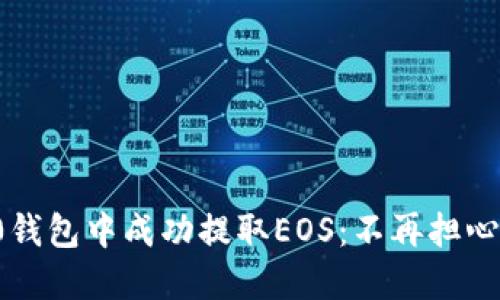 如何从Tokenim 2.0钱包中成功提取EOS：不再担心，彻底解决提币难题！