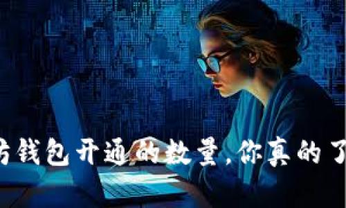 以太坊钱包开通的数量，你真的了解吗？