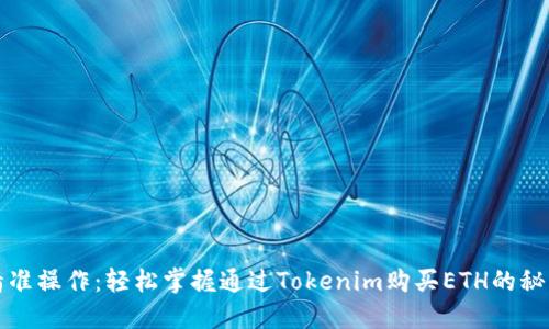 精准操作：轻松掌握通过Tokenim购买ETH的秘诀