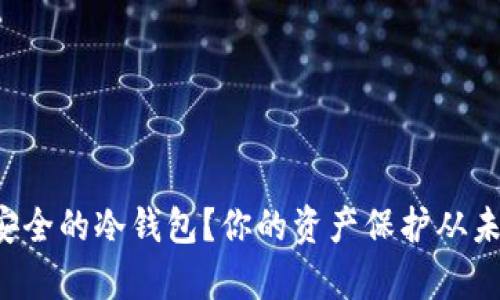 如何打造安全的冷钱包？你的资产保护从未如此简单！