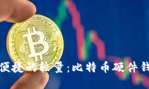 安全与便捷的较量：比特币硬件钱包评测