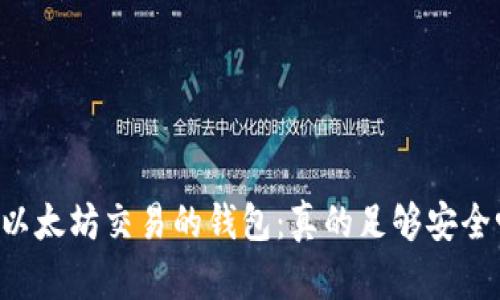 用以太坊交易的钱包：真的足够安全吗？