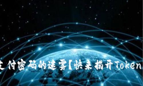 你是否陷入了支付密码的迷雾？快来揭开Tokenim 2.0的秘密！