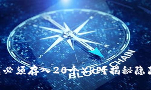 为什么瑞波钱包必须存入20个XRP？揭秘隐藏的门槛与价值！