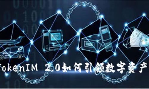 颠覆传统！TokenIM 2.0如何引领数字资产管理的未来