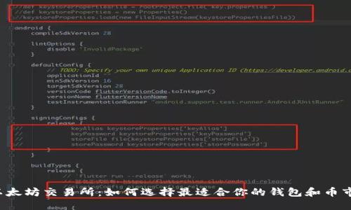 以太坊交易所：如何选择最适合你的钱包和币市？