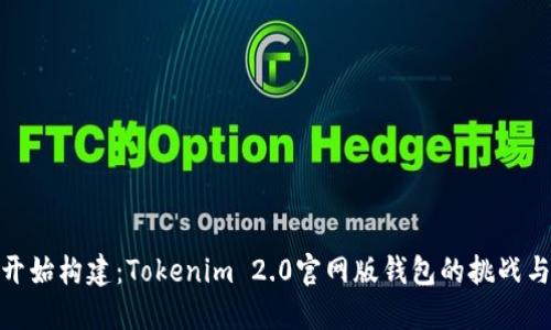 从头开始构建：Tokenim 2.0官网版钱包的挑战与机遇