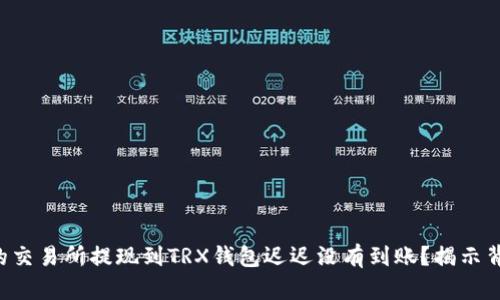 为什么你的交易所提现到TRX钱包迟迟没有到账？揭示背后的真相！