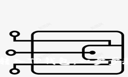 如何将USDT安全转入TP钱包：一步步教你避免常见错误