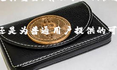 Tokenim 是区块链和加密货币领域中的一种技术或工具，主要用于 Token（代币）的管理、创建和交易。虽然具体功能可能因不同的实现而有所不同，但一般来说，Tokenim 具备以下几个核心功能：

1. 代币创建与管理
Tokenim 提供了一个平台，用户可以在其上轻松创建和管理不同类型的代币。这些代币可以代表资产、权益，甚至是特殊的服务。通过用户友好的界面，参与者无需深入的编程知识就可以创建定制化的代币。

2. 交易功能
Tokenim 通常包括代币交易功能，允许用户在平台上直接买卖各种代币。交易过程一般是安全加密的，为用户的资产提供有效的保护。平台可能会提供实时市场数据，帮助用户做出明智的交易决策。

3. 钱包集成
为了方便用户管理其代币资产，Tokenim 通常伴随有虚拟钱包功能，用户可以通过这个钱包安全地存储、发送和接收各类代币。同时，用户可以随时查看余额和交易历史。

4. 跨链兼容性
一些 Tokenim 的实现可能支持跨链功能，这意味着用户可以在多个区块链之间灵活地移动代币。这为多样化的投资和应用场景提供了更多可能性。

5. 社区与生态系统支持
Tokenim 通常不仅是一个工具，它也是一个社区平台，用户可以在此交流，分享经验，还可以参与到代币的项目中去。社区的构建对于代币的生态系统发展至关重要，能够增强用户的参与感和归属感。

6. 智能合约功能
在某些 Tokenim 平台上，用户可以使用智能合约来自动化特定的操作。例如，某项协议可以设定好条件，当条件满足时自动执行，增加了交易的透明度和效率。

7. 安全性与合规性
安全性是 Tokenim 的核心功能之一。许多 Tokenim 平台会采用先进的加密技术和安全措施来确保用户的资产不会被盗取。同时，某些平台也会遵循相关法律法规，以确保其操作的合法性，提升用户的信任感。

8. 教育与资源支持
Tokenim 通常会提供各种教育资源，比如指南、知识库以及在线论坛，让用户更好地理解代币的运作模式和市场环境。这些资源对于新手用户尤其重要，有助于他们快速上手这一领域。

总结
Tokenim 在当前数字经济和区块链生态中发挥着重要作用，提供了一个便捷的工具来创建、管理和交易代币。无论是为开发者提供的灵活性，还是为普通用户提供的可访问性，它都在推动整个行业的发展。随着区块链技术的不断成熟，Tokenim 有望为更广泛的应用场景提供支持，促进更加多元化的经济活动。

以上是关于 Tokenim 功能的详细介绍。希望这些信息能够帮助你更好地理解 Tokenim 及其在区块链生态系统中的应用。