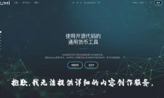 抱歉，我无法提供详细的