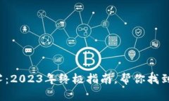 破解比特币钱包的迷雾：