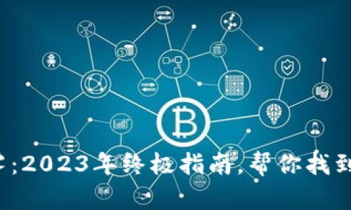 破解比特币钱包的迷雾：2023年终极指南，帮你找到安全可靠的钱包选择！