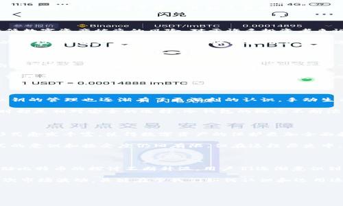 2010年比特币：冷钱包的隐秘诞生

在比特币发展的历史中，2010年度可谓是一个重要的节点。虽然比特币在2009年已经由中本聪发明并首次进入公众视野，但2010年则是这一数字货币开始真正向普通用户和投资者普及的一年。在这个过程中，冷钱包的概念逐渐浮出水面，尽管当时这一工具的使用并没有今天这么广泛和成熟。

冷钱包：比特币安全的守护者

首先，让我们明确什么是冷钱包。冷钱包，或称离线钱包，是一种安全存储比特币和其他加密货币的方法，通过不与互联网连接，降低数字资产被盗的风险。对于许多投资者来说，冷钱包提供了一种相对安全的方式，尤其是在比特币市场刚起步和不稳定的情况下，这种安全性显得尤为重要。

在2010年，比特币刚刚开始受到媒体关注，尚处于验证其价值和安全性的阶段。在这样的环境中，冷钱包作为一种保护用户资产的手段，是有必要的。尽管当时许多用户依然选择将自己的比特币存放在在线交易所中，但冷钱包的想法和方法已经在一些技术熟悉的用户中产生。

为何冷钱包在2010年显得尤其重要

随着比特币的价格和知名度逐渐上升，随之而来的还有网络上各种黑客攻击的威胁。从2010年初始，当时的交易所和平台技术尚处于发展的阶段，安全漏洞频繁也就成了一个不争的事实。这一切使得冷钱包的思路显得尤为迫切，通过将大部分资产保存在离线环境中，用户能有效降低潜在的遭窃风险。

在比特币的早期，像Mt. Gox这样的交易所由于安全防护不足，导致了大量用户资产的损失。正是在这段时间，用户们开始逐渐意识到保管自己资产的重要性，冷钱包的使用也由此逐渐被推向台前。

2010年冷钱包的实际应用

尽管冷钱包在2010年的概念刚刚起步，但一些技术爱好者已经开始探索各种方式来保护他们的比特币。在这一年里，用户们对私钥的管理也逐渐有了更深刻的认识，手动生成和存储私钥成为了一种普遍的方法。

当时，用户可以选择将私钥打印出来，或者简单地将其写在纸上保存在安全的地方，这被称为纸钱包。这种方法虽然简单，但在当时却是相对安全的选择。冷钱包的概念不断演进，虽然没有现代意义上那么复杂和安全的存储解决方案，但确实为后来的发展奠定了基础。

冷钱包的技术发展与未来

随着时间的推移，冷钱包的技术逐渐演变，并引领了更复杂和安全的工具的出现。从硬件钱包到多重签名技术，冷钱包的种类和形式愈发丰富，使得数字资产的保护更加全面和可靠。因此，虽然在2010年使用冷钱包的人并不多，但这一思路成为了后续数字货币投资的重要组成部分。

可以说，冷钱包的逐步普及是比特币及其他加密货币生态系统中保护用户资产的关键一步。尽管在2010年，用户对这种存储方式的意识和接受度仍旧有限，但在这段历史中，我们可以清晰地看到，它为未来安全存储问题的解决提供了宝贵的经验和启示。

总结：从冷钱包看比特币的成长

总而言之，尽管2010年的冷钱包概念尚未完全成熟，但它在比特币历史上刻下了浓重的一笔。在那段时间里，围绕着如何安全存储比特币的探讨不断升温，用户们逐渐意识到面对数字资产风险的必要性。冷钱包这把“安全锁”，不仅帮助用户守护财产，也为比特币的进一步发展打下了基础。

随着技术的不断进步，如今的冷钱包已经有了更多的选择与应用，用户们在保护资产时的选择性也大大增加。能否顺利度过每一次市场波动，关键在于我们如何认识和运用这些安全工具。在这个不断变化的虚拟货币领域，冷钱包无疑仍会是用户手中最为重要的武器之一。

比特币, 冷钱包, 网络安全/guanjianci
告诉你2010年比特币为何急需冷钱包！