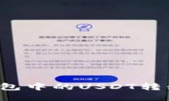 如何轻松将TP钱包中的US