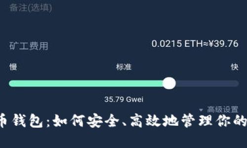 国内比特币钱包：如何安全、高效地管理你的数字资产？