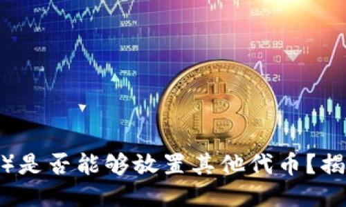 莱特币（Litecoin）是否能够放置其他代币？揭秘可能性与挑战！