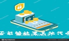 莱特币（Litecoin）是否能够
