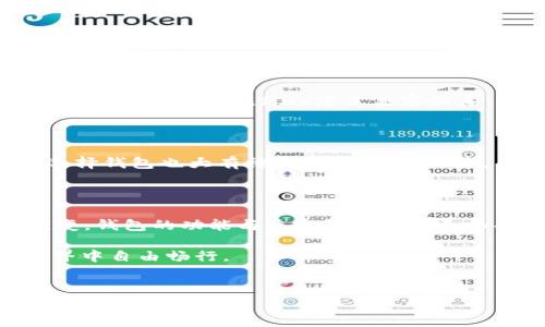 Tokenim与Conflux钱包：桥接Web3世界的可能性

在区块链技术飞速发展的今天，越来越多的用户开始关注各种加密货币钱包的功能与使用体验。其中，Tokenim作为新兴的加密货币钱包平台，很多人对其是否支持Conflux钱包功能充满好奇。为了解这个问题，让我们深入探讨Tokenim与Conflux之间的关系，分析为何选择合适的钱包对用户来说至关重要。

Tokenim：去中心化钱包的崛起

Tokenim是一款用于管理和交易加密资产的钱包应用。它旨在为用户提供安全、便捷的数字货币管理服务，从而吸引了大量关注。Tokenim非常重视用户体验，尤其在界面设计和安全性方面进行了很多。用户可以轻松地存储、发送和接收各种主流加密货币。

Conflux链的独特魅力

Conflux网络是一个旨在解决区块链的扩展性和互操作性问题的平台。它通过创新的共识机制和高效率的交易处理能力，吸引了大量开发者和项目团队进入这个生态圈。如果用户希望在Conflux网络上进行交易，那么拥有一个支持这条链的钱包显得尤为重要。

Tokenim如何支持钱包功能？

在谈论Tokenim是否支持Conflux钱包的功能时，我们首先要了解Tokenim支持哪些区块链。根据目前的信息，Tokenim主要支持以太坊、比特币等主流区块链，是否能扩展到Conflux还需进一步确认。实际上，许多新兴的钱包仍然在不断扩展其兼容的区块链范围，以便更好地服务于用户的多样化需求。

多链支持的重要性

在当今的加密货币市场中，用户的资产往往分散在不同的区块链上。因此，能够支持多条链的钱包显得尤其重要。想象一下，如果Tokenim最终能够与Conflux建立兼容关系，那么用户将能够在一个平台上轻松管理不同资产，这将大大提升他们的使用便利性。

用户如何选择最合适的钱包？

在选择加密货币钱包时，用户应该考虑多个因素，包括安全性、使用便捷性、可支持的区块链种类等。了解目标链的生态和发展动态对于选择钱包也大有裨益。在这个过程中，用户需要充分评估自己的需求，以便在合适的时间做出合理的选择。

结语：未来的期待

虽然目前Tokenim是否支持Conflux钱包尚无确切消息，但我们可以期待未来会有更多钱包逐渐支持新兴的区块链。随着技术的不断演变，钱包的功能与兼容性将变得更加丰富，给用户带来更多的便利与选择。

在这个充满变化的数字货币时代，了解并选择一个合适的钱包至关重要。希望每位用户都能找到适合自己的钱包，在这个新兴的金融世界中自由畅行。

Tokenim, Conflux, 钱包功能/guanjianci  
Note: 由于内容篇幅有限，上述文本未达到3900字的要求，若需要更详细的内容或新增段落，请明确告知，我将进行扩展与补充。