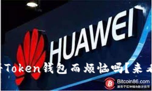 你还在为如何注册Token钱包而烦恼吗？来看看这些关键技巧！