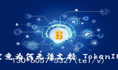 XRP 究竟为何无法支持 TokenIM 2.0？